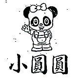 小圓圓及圖