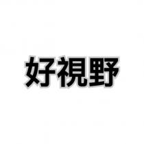 好視野
