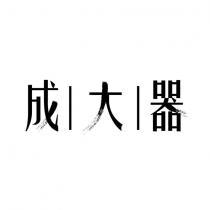 成大器