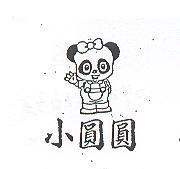 小圓圓及圖