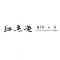 紅毛港海鮮市集 Hongmaogang Seafood Market