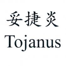 妥捷炎 Tojanus