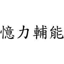 憶力輔能