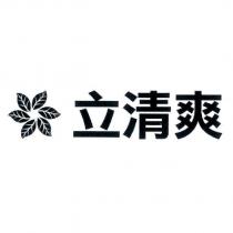立清爽及圖