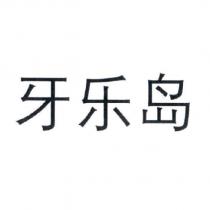 牙樂島