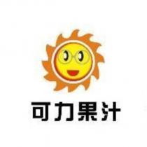 可力果汁及圖