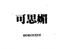 可思媚 BORGHESE 