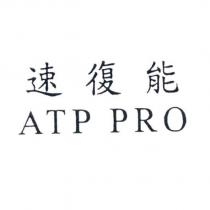 速復能 ATP PRO