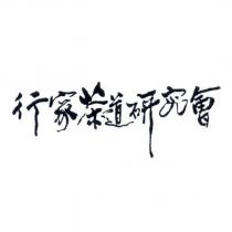 行家茶道研究會