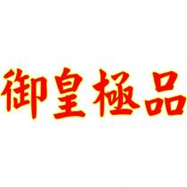 御皇極品