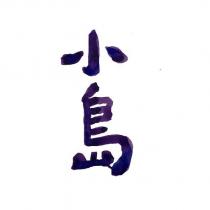 小島