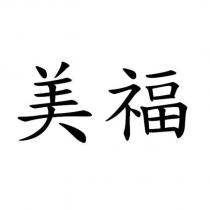 美福