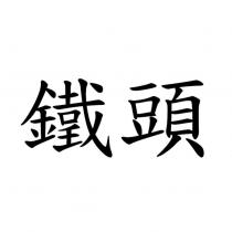 鐵頭