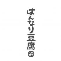 はんなり豆腐とぅふ