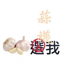 蒜襪選我及圖