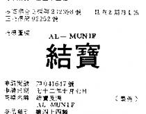 結寶及圖 AL MUNIF 