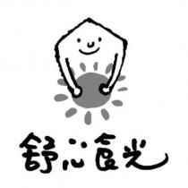 舒心食光及圖