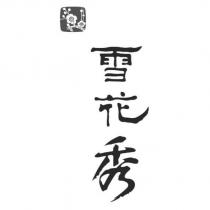雪花秀及圖
