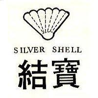 結寶及圖 SILVER SHELL