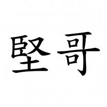 堅哥