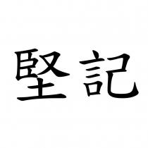 堅記