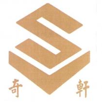 奇軒 CS 及圖