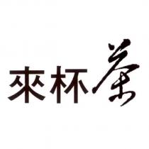 來杯茶