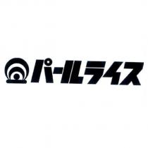 パ一ルライス 及圖