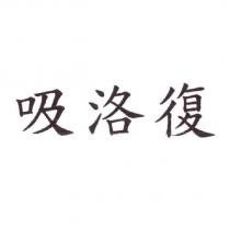 吸洛復