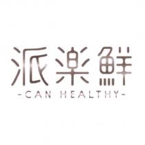 派樂鮮