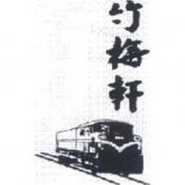 竹梅軒及圖