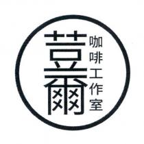 荳爾 咖啡工作室及圖