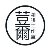 荳爾 咖啡工作室及圖