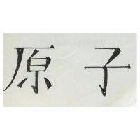 原子