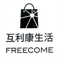 互利康生活 FREECOME 及圖