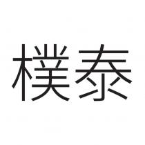 樸泰