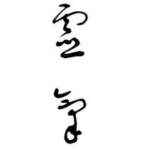 靈氣