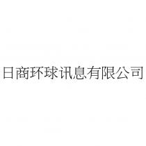 日商環球訊息有限公司