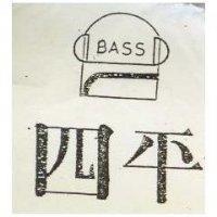 四平 BASS 