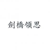 劍橋領思