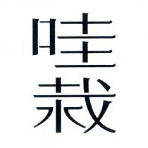哇栽