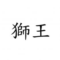 獅王