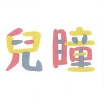 兒瞳
