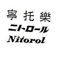 寧托樂 Nitorol ニトロ─ル