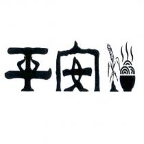 平安及圖