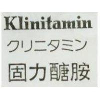 固力胺 KLINITAMIN クリニタミン 