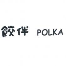 餃伴 Polka