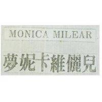 夢妮卡維儷兒 MONICA MILEAR 