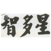 智多星