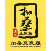扣桑豆乳雞 ko-san Fermented Tofu Chicken 及圖